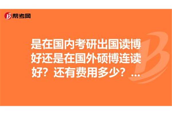 英国读博士的费用,出国读博士需要交学费吗?