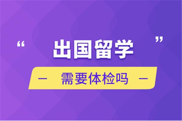 出国留学体检在哪里?合肥留学体检哪里有?