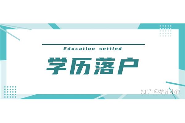 本科在杭就读学生落户政策,国际学生落户杭州