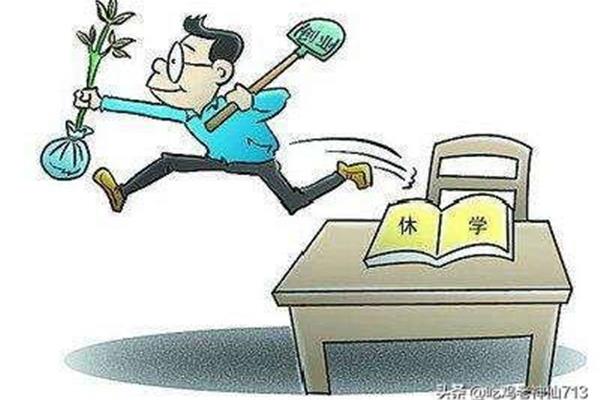 大一学期退学可以吗?休学一年的条件是什么?