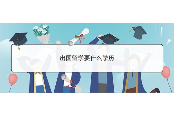 留学程度如何?留学有什么要求?