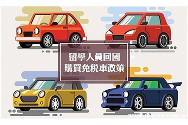 什么是留学生免税车?留学生买车可以打折吗?