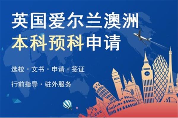 北京外国语大学留学预科班怎么样?高中生如何申请留学预科班?