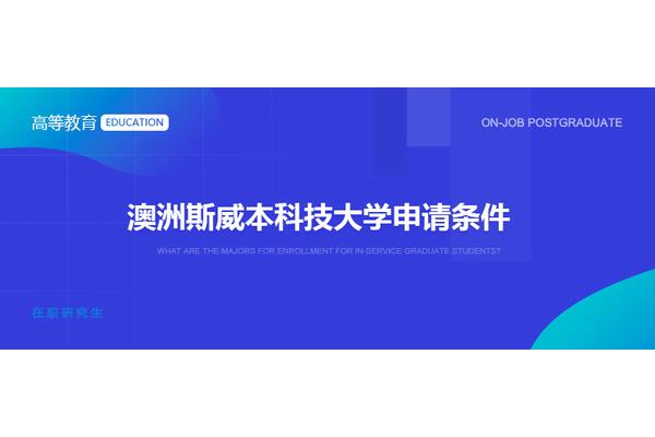 研究生申请留学和硕士留学需要什么条件?