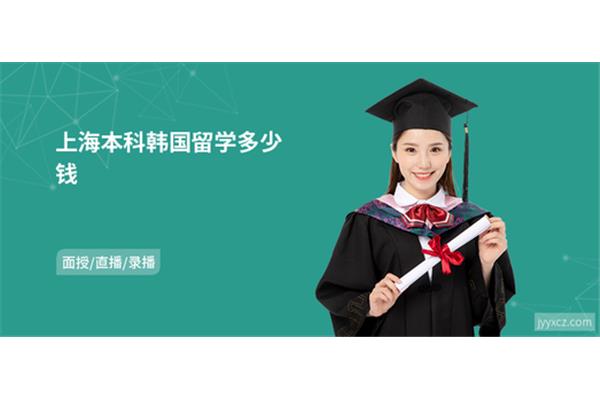 去韩国留学需要什么条件?如何准备韩国留学?