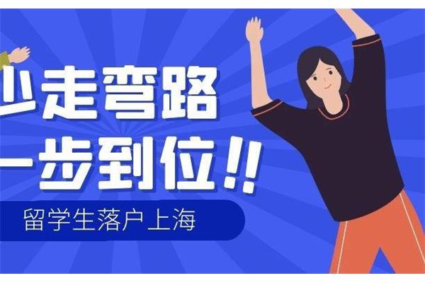 上海留学生落户政策,2021年留学生落户新政策