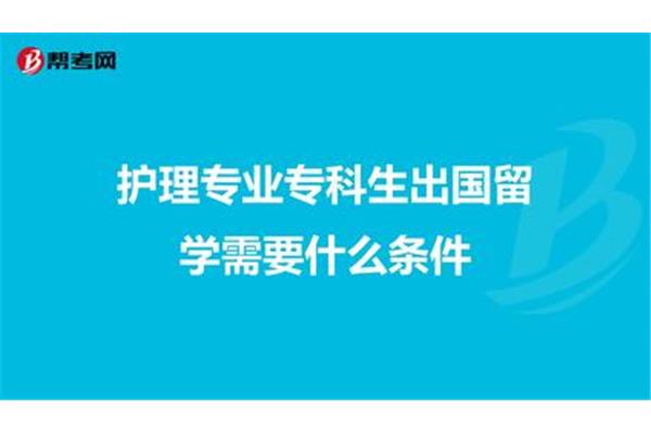 护理大专生出国留学,专科护生出国留学