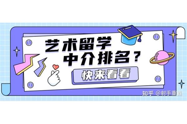 专门做艺术类专业留学中介和艺术类留学机构