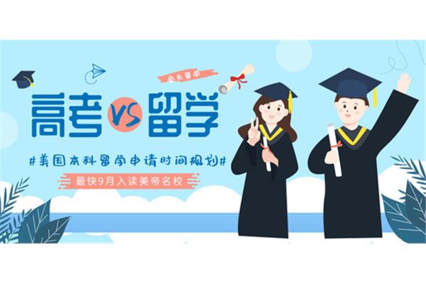 高中高考好还是出国留学好?北京越洋科技有限公司