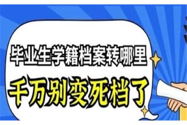 高考档案如何存放,本科毕业档案放在哪里?