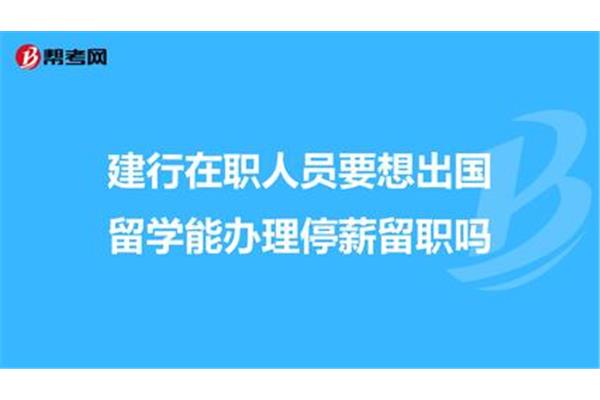 国企员工停薪留职出国留学需要什么条件?