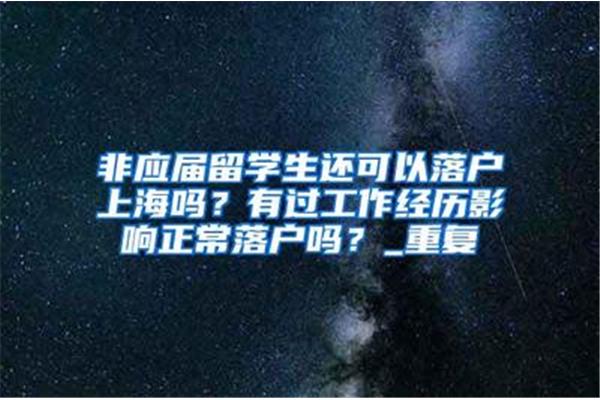 留学生落户上海的条件2021年,上海学生落户成功