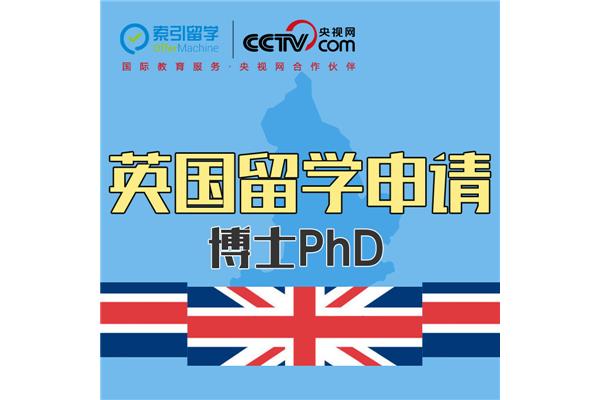 英国博士留学中介机构