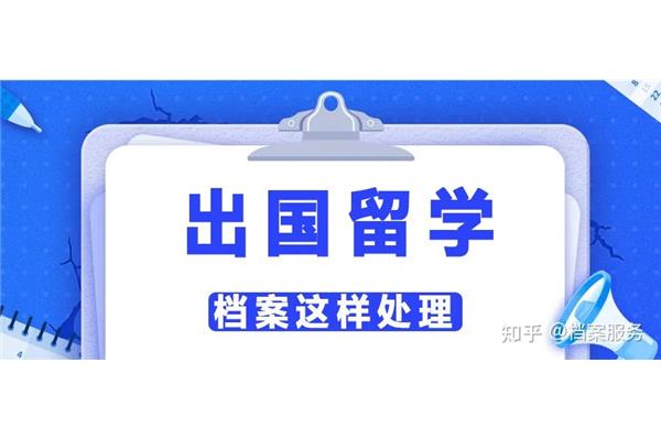 研究生海外学习档案怎么办?国外移民的个人档案怎么办?