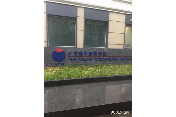 耀中国际学校学费,福布斯中国国际学校排名