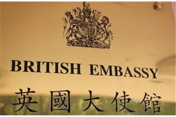 英国驻华大使馆