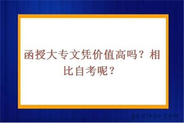 函授大专文凭含金量高吗?函授大专文凭有用吗?