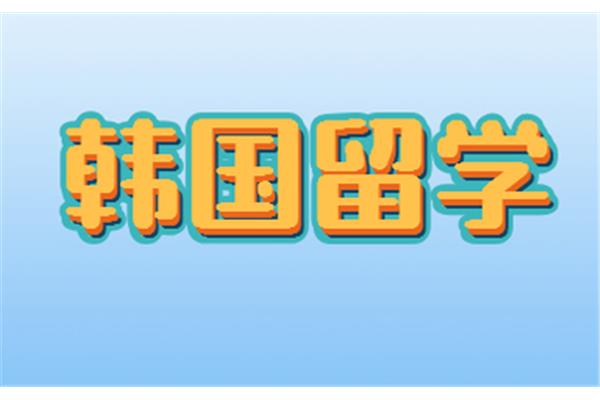 韩国留学机构,韩国留学机构排名