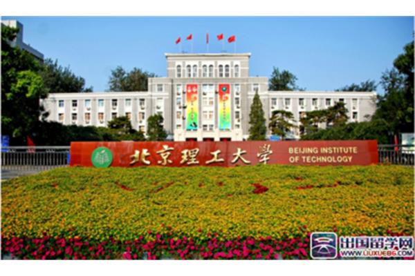 北京理工大学留学,北京理工大学3 2是真是假?