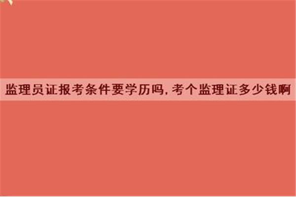 站点监理员证报考条件,广西监理员证报考条件