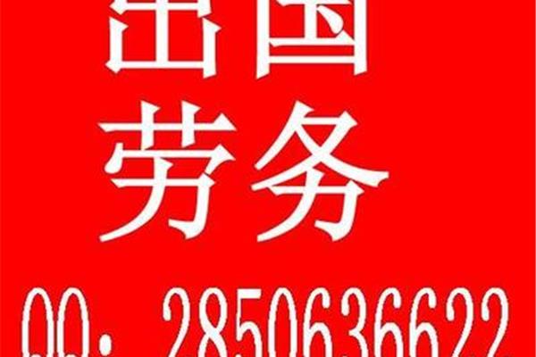 安徽正规的出国劳务公司有哪些,去哪里找正规出国劳务的?