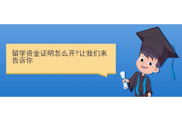 出国留学资金证明代办,申请日本留学需要资产证明吗?