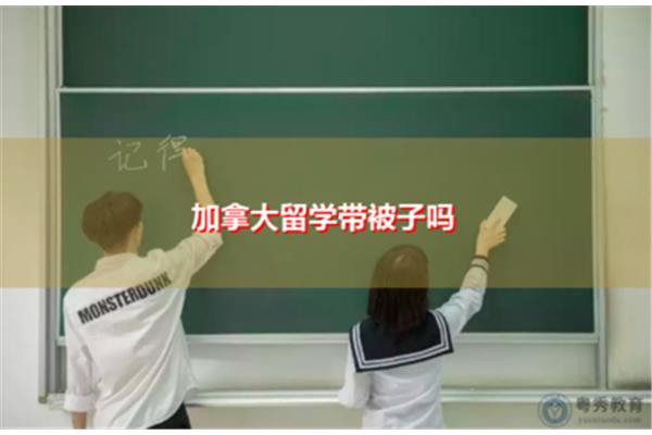 去加拿大留学需要带礼服吗?我必须带着它去加拿大学习