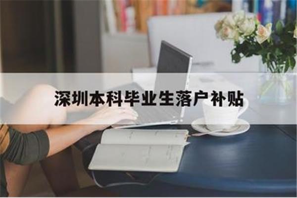 留学生入境深圳需要体检吗?人才落户深圳的条件是什么?