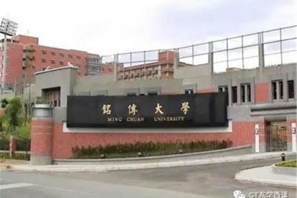 台湾省铭传大学和台北大学哪个好?