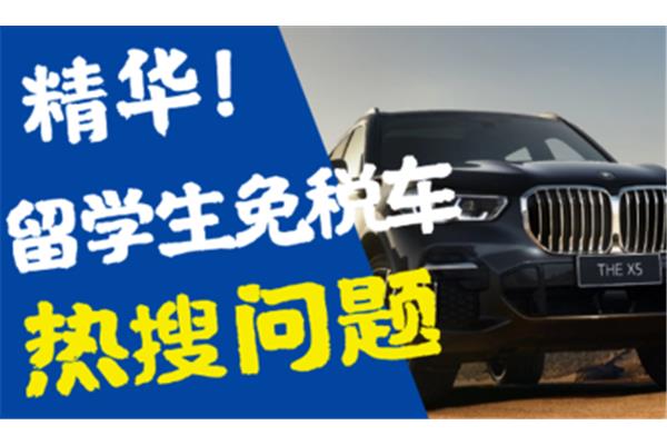 留学生回国如何免税买车?中国汽车通用免税车