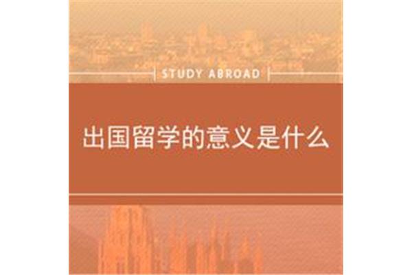 留学英语水平如何?出国留学英语考试是什么?