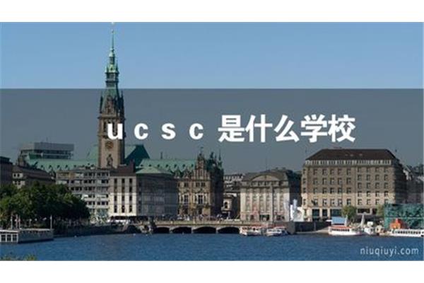 USA ucsc这所大学怎么样?旧金山有哪些大学?