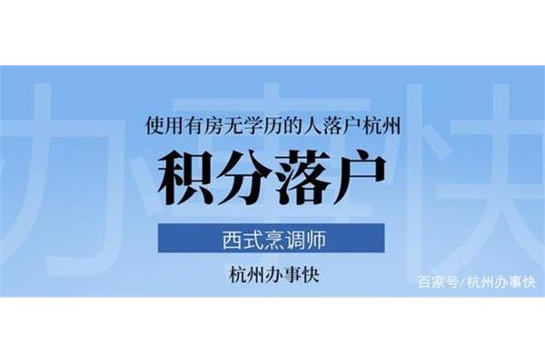 本科学历落户杭州没有学位证,也没有学历落户杭州