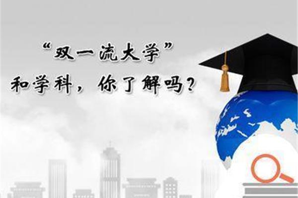 中国有哪些大学是一流大学?什么是双一流大学