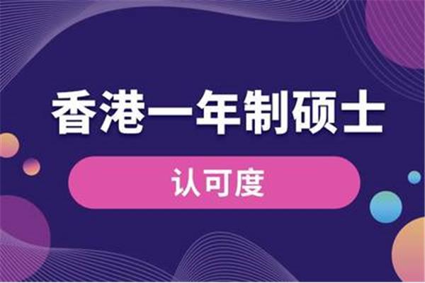 一年制硕士学历国家承认吗?张雪峰大学一年制研究生