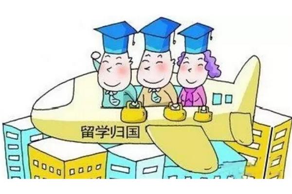 留学人员回国最新政策留学人员回国就业政策