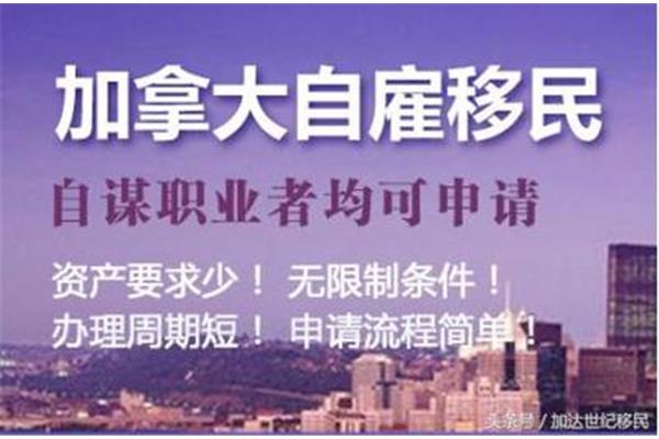 加拿大自雇移民申请条件及流程