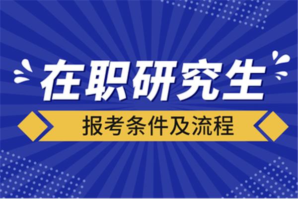 在职研究生报考条件