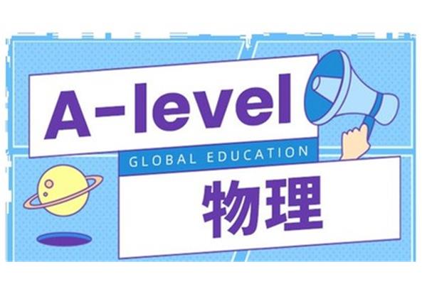 alevel物理