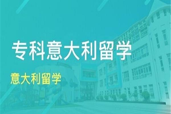 去意大利留学贵吗?意大利留学服务