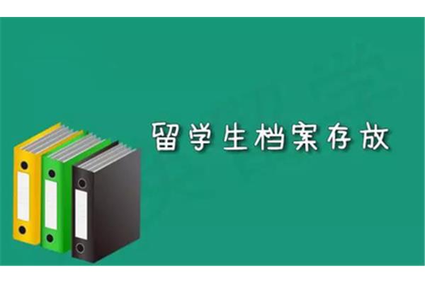 留学档案怎么办理?留学档案怎么办?