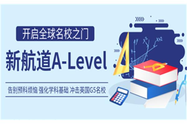 alevel课程培训机构