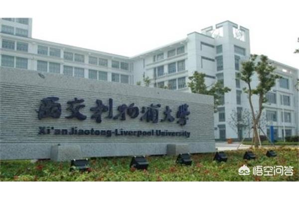 西交利物浦大学怎样