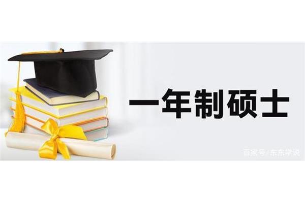 英国一年制硕士含金量高吗?出国留学一年后获得硕士学位吗?