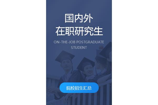 出国留学硕士研究生报名