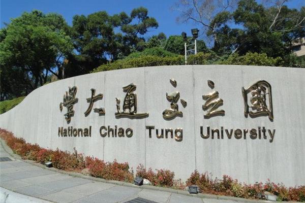 台湾省新竹交通大学,台湾交通大学qs排名