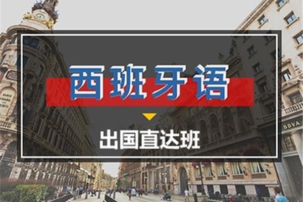 西班牙留学费用,蚌埠哪里培训西班牙语?