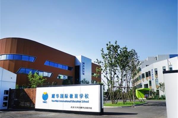 如何学习北京耀华国际学校?亦庄双语小学哪个好?