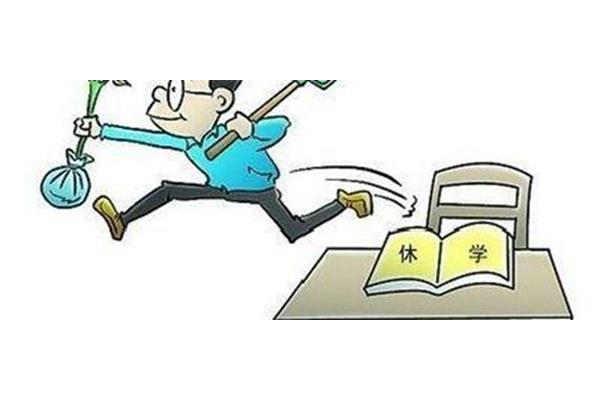 辍学比重返校园容易大二不想继续学业怎么办?