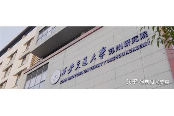 西安交通大学本科留学